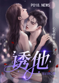 诱他入怀霍司砚的小说